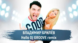 BRILEV - Hello DJ GROOVE remix. (Премьера клипа, 2021). | Владимир Брилёв. Популярный артист России.