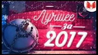 Marmok Лучшее за 2017 год "Баги, Приколы, Фейлы" реакция кока) #2