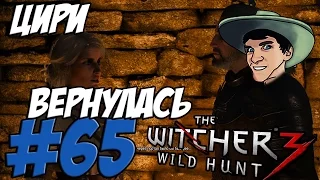 The Witcher 3: Wild Hunt - Прохождение - ЦИРИ ВЕРНУЛАСЬ - #65