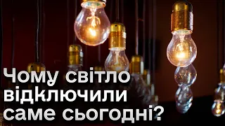 💡 Світло відключили! Чому саме сьогодні?