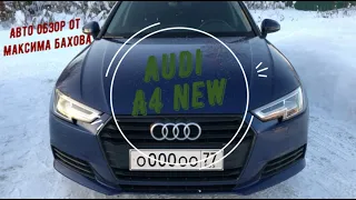 Полный обзор Audi A4 (B9). Плюсы и минусы хорошо знакомого авто.