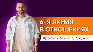 6-я ЛИНИЯ в профиле. Как реализуется в ОТНОШЕНИЯХ? Профили 6/2, 6/3, 3/6, 4/6