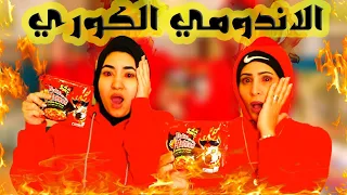 تحدي الاندومي الكوري 2× احر🔥واخطر نودلز بالعالم ( حطمت الرقم القياسي)