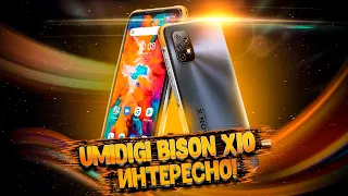 Umidigi Bison X10 - не перестают удивлять!