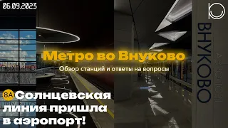 Первая станция в аэропорту! | Метро во Внуково | Обзор новых станций и ответы на вопросы