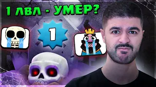 💀 1 уровень - УМЕР?! Играю ДО обновы и ПОСЛЕ / Clash Royale