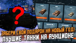 ПОДАРОК На новый год КАЖДОМУ! И ЛУЧШИЕ танки на АУКЦИОНЕ - 1 Волна/ Wot Blitz