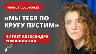 Самая страшная экскурсия | Читает Александра Романовская | #august2020voices​