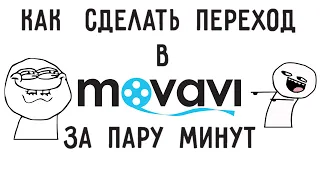 Как сделать переход за пару минут | Movavi Video Editor Plus 2020