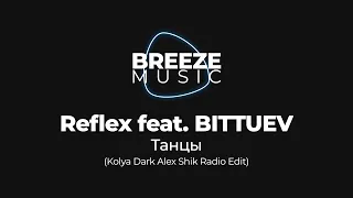 Reflex feat. BITTUEV - Танцы (Kolya Dark Alex Shik Radio Edit)