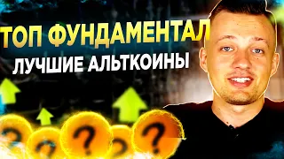 АЛЬТКОИНЫ ВАЖНО! 6 МОНЕТ НА ИКСЫ