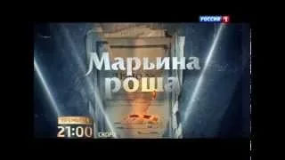 Марьина Роща - 2 (трейлер)