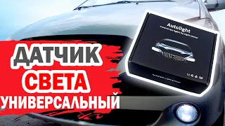 Универсальный датчик света фар автомобиля. Обзор и установка.