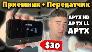 Лучший Блютуз Передатчик/Приемник за 30$ - UGREEN CM433 (Адаптер)