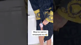 Моргенштерн сделал операцию на х...