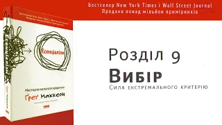 ВИБІР. СИЛА ЕКСТРЕМАЛЬНОГО КРИТЕРІЮ/Есенціалізм - Ґреґ Маккеон #саморозвиток #аудіокниги #бестселлер