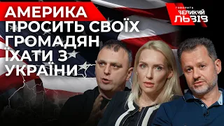 Гості шоу проаналізували термінову заяву США до американців із закликом покидати Україну
