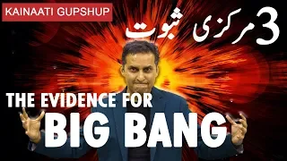 [In Urdu] What is the evidence for Big Bang? - Kainaati Gup Shup