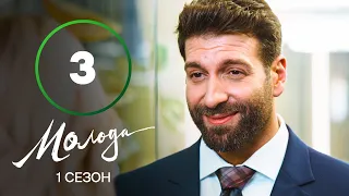 Молодая 3 серия – УКРАИНСКАЯ КОМЕДИЯ – СЕРИАЛ 2023 – ПРЕМЬЕРА