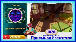 Сцена 1078 June's journey на русском.