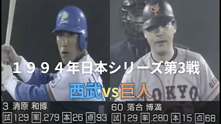 1994年日本シリーズ第3戦　西武vs巨人