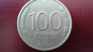 100 рублей 1993 год Санкт-Петербурский монетныйм двор.