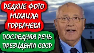 ❗РЕДКИЕ ФОТОГРАФИИ МИХАИЛА ГОРБАЧЁВА 👉ПОСЛЕДНЯЯ РЕЧЬ ПРЕЗИДЕНТА СССР.  Mikhail Gorbachev