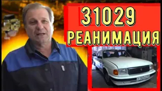 ✅ Газ 31029 оживление! Карбюратор и зажигание, подробная регулировка.