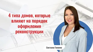 4 типа домов, которые влияют на порядок оформления реконструкции