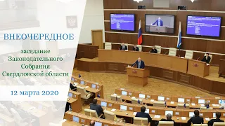 Внеочередное заседание Законодательного Собрания Свердловской области 12 марта 2020 года