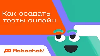 Как создать тесты онлайн: делаем тест «Какой ты...» через чат-бота