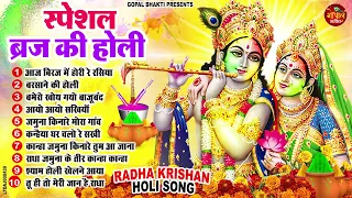 ब्रज की स्पेशल होली भजन 2024 || Top10 राधा कृष्ण होली हिट भजन ~ New Holi Bhajan 2024 || Holi Bhajan