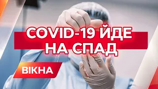 COVID-19 йде на спад в Україні? Позитивні прогнози МОЗ | Вікна-Новини