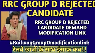 #RRC #GROUP D REJECTED CANDIDATE MODIFICATION LINK//अब मिलेगी मॉडिफिकेशन लिंक