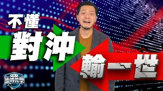 一集學會「對沖」，做個專業投資者！｜對沖實例、原理、迷思 #組合管理【施傅教學】（附實例示範）#組合管理