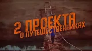 Этим Летом. 2 проекта о путешественниках на Rebel Network.