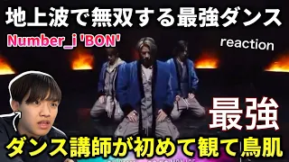 【衝撃】Number_i 'BON'の初披露が半端ない。最強踊りにダンサー戸惑い。Mステ リアクション！