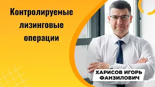 Контролируемые лизинговые операции