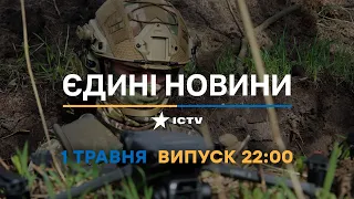 Новини Факти ICTV – випуск новин за 22:00 (01.05.2023)