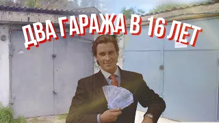 ДВА ГАРАЖА В 16 ЛЕТ. Когда проект?