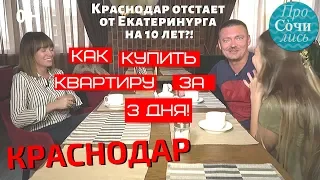 Отзывы о Краснодаре после переезда. Купила квартиру в Краснодаре за 3 дня! Как?! 🔵 ПроСОЧИлись