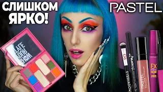 Проверяю БЮДЖЕТНУЮ КОСМЕТИКУ PASTEL / Такого я не ожидала!