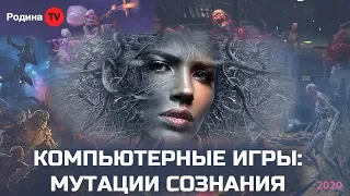 КОМПЬЮТЕРНЫЕ ИГРЫ: МУТАЦИИ СОЗНАНИЯ || запись прямого эфира