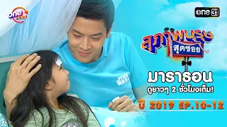 "สุภาพบุรุษสุดซอย2019" EP 10-12 ดูกันแบบยาวๆ | oneมาราธอน | one31