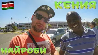 Кения. Африка. Найроби. Kenya. Africa. Nairobi. 1 part.