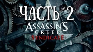 Assassin's Creed Syndicate прохождение без комментариев Часть 2 Простой план