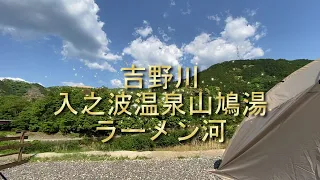 蜻蛉の滝～入之波温泉・山鳩湯～吉野川なつみキャンプ場～ラーメン河