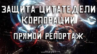 EVE online — Защита цитадели. Прямой репортаж с места. А пока ждём таймер -  выбиваем 5/10 для Тенгу