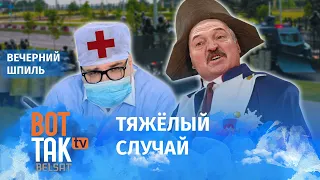 Лукашенко попал к врачам! / Вечерний шпиль