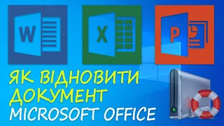 📑 Як відновити незбережений або пошкоджений документ Microsoft Word, Excel або PowerPoint 📑